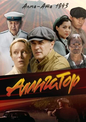 Аллигатор постер